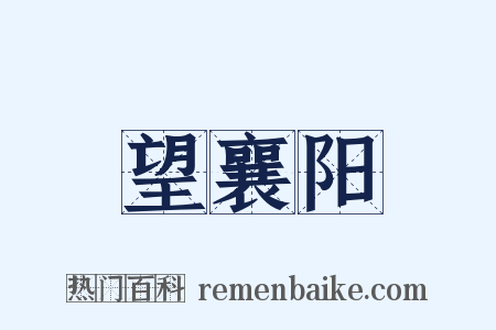 望襄阳是什么意思的图片